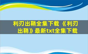 利刃出鞘全集下载 《利刃出鞘》最新txt全集下载